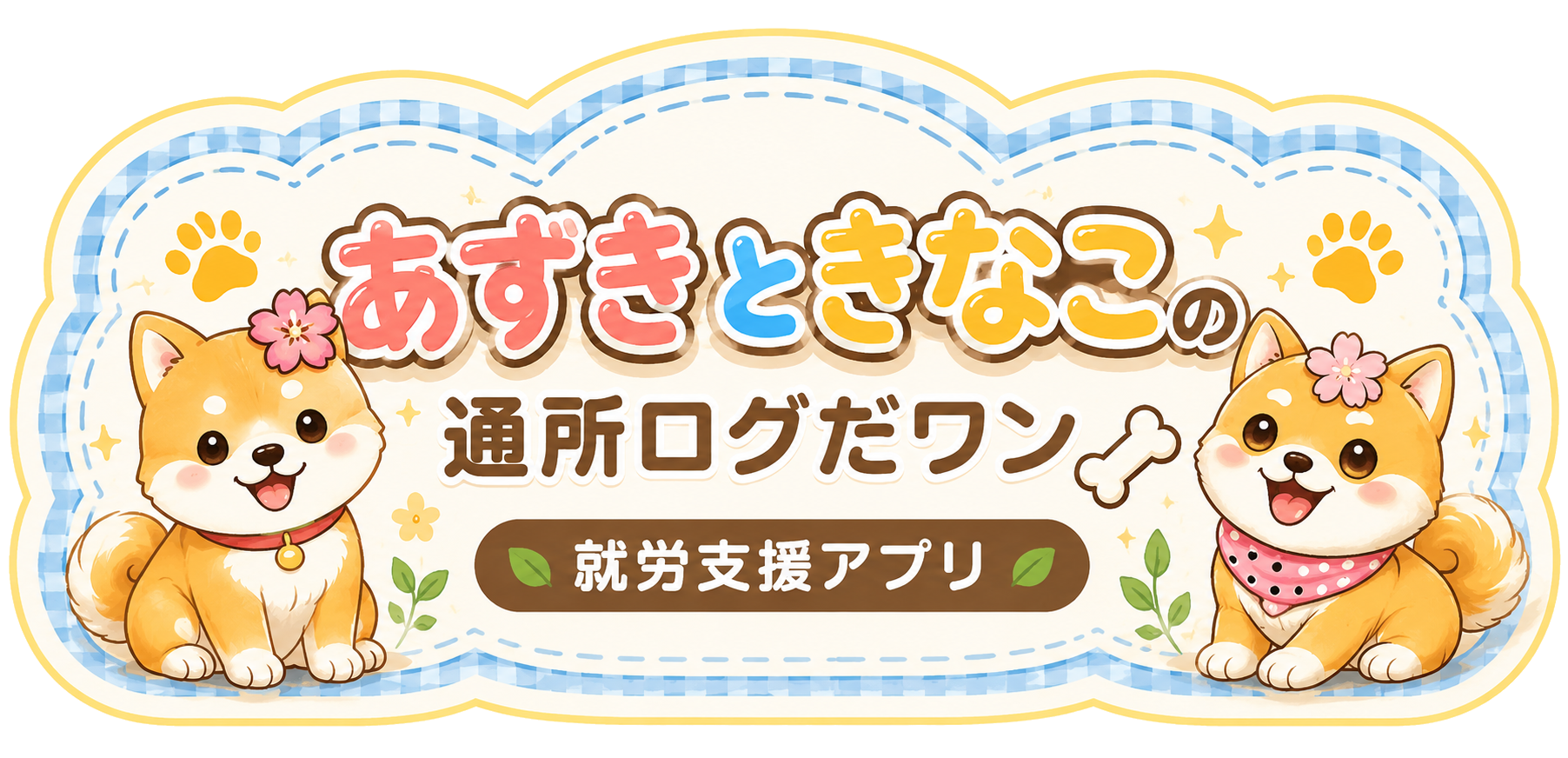 あずきときなこの通所ログだワン